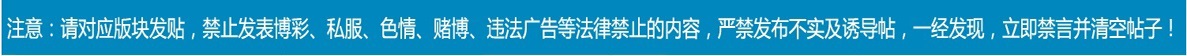 禁止发表博彩类、私服、色情、赌博、诈骗、违法广告等一切国家法律禁止的内容,一经发现,立即禁言并清空帖子,严重者报公安机关处理!